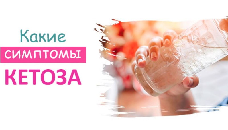 ketoosin oireet ihmisillä